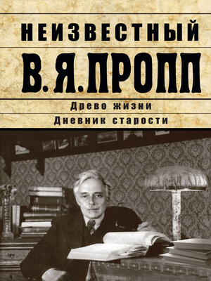 cover image of Неизвестный В.Я. Пропп. Древо жизни. Дневник старости